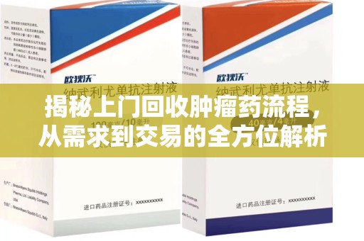 潍坊揭秘上门回收肿瘤药流程，从需求到交易的全方位解析