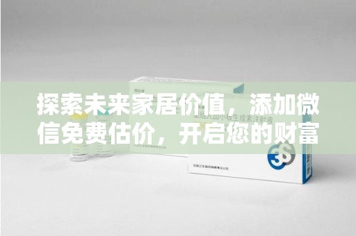 潍坊探索未来家居价值，添加微信免费估价，开启您的财富之旅