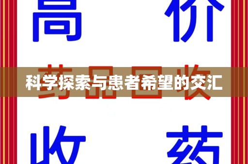 潍坊科学探索与患者希望的交汇