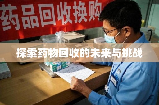 潍坊探索药物回收的未来与挑战