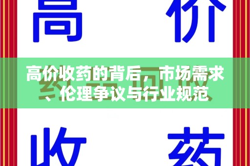 潍坊高价收药的背后，市场需求、伦理争议与行业规范