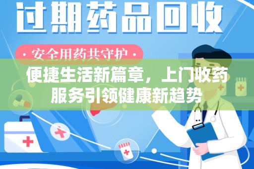 潍坊便捷生活新篇章，上门收药服务引领健康新趋势