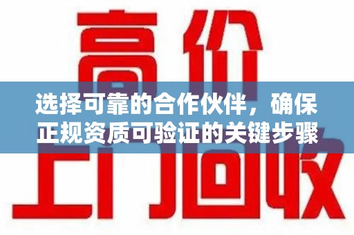 潍坊选择可靠的合作伙伴，确保正规资质可验证的关键步骤