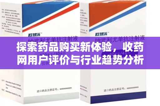 潍坊探索药品购买新体验，收药网用户评价与行业趋势分析