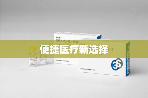 潍坊便捷医疗新选择