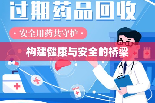 潍坊构建健康与安全的桥梁