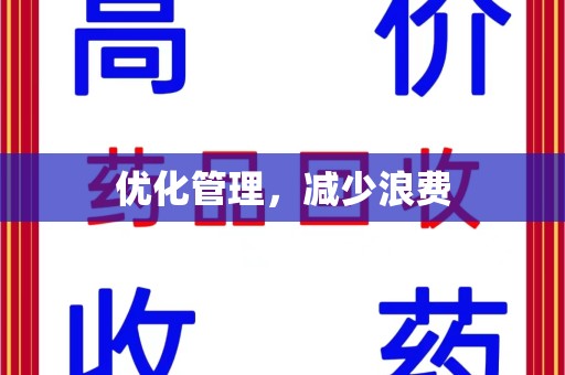 潍坊优化管理，减少浪费