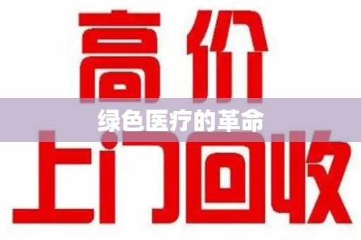 潍坊绿色医疗的革命