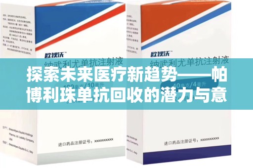 潍坊探索未来医疗新趋势——帕博利珠单抗回收的潜力与意义