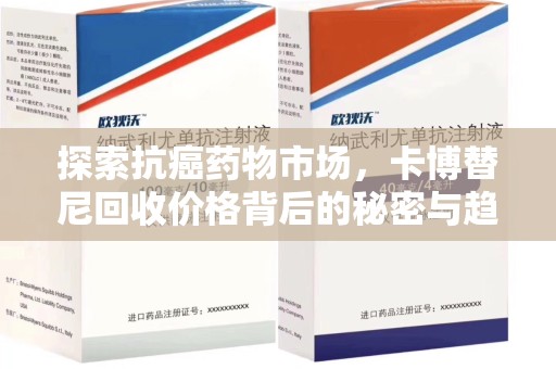 潍坊探索抗癌药物市场，卡博替尼回收价格背后的秘密与趋势