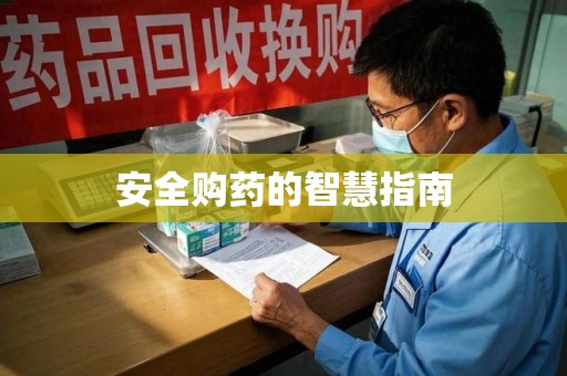 潍坊安全购药的智慧指南