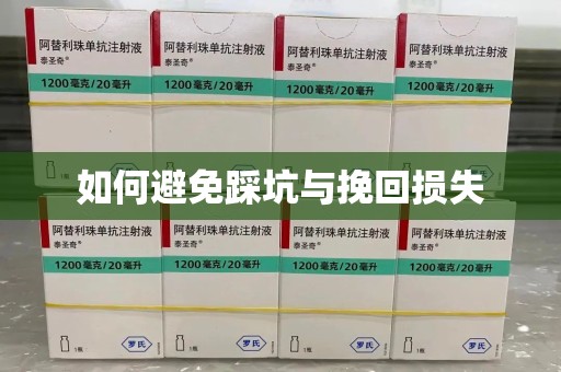 潍坊如何避免踩坑与挽回损失