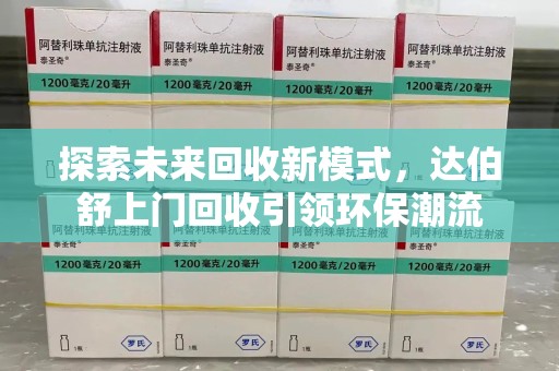 潍坊探索未来回收新模式，达伯舒上门回收引领环保潮流