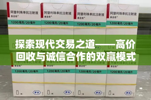潍坊探索现代交易之道——高价回收与诚信合作的双赢模式