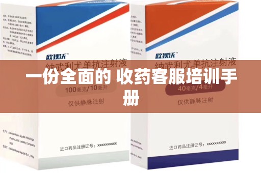 潍坊一份全面的 收药客服培训手册