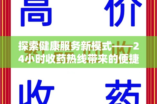 潍坊探索健康服务新模式——24小时收药热线带来的便捷与未来展望