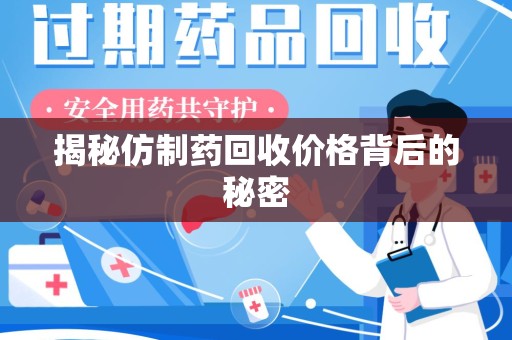 潍坊揭秘仿制药回收价格背后的秘密