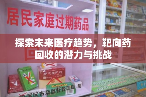 潍坊探索未来医疗趋势，靶向药回收的潜力与挑战