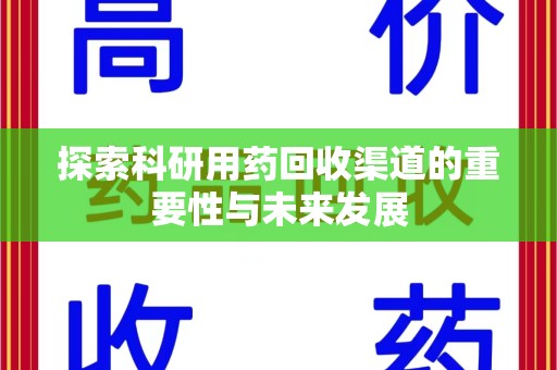 潍坊探索科研用药回收渠道的重要性与未来发展