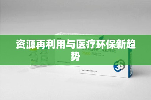 潍坊资源再利用与医疗环保新趋势