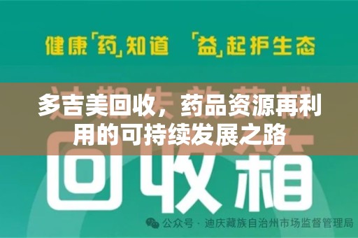 潍坊多吉美回收，药品资源再利用的可持续发展之路