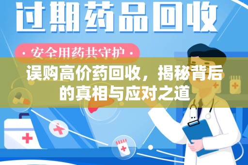 潍坊误购高价药回收，揭秘背后的真相与应对之道