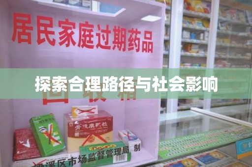 潍坊探索合理路径与社会影响