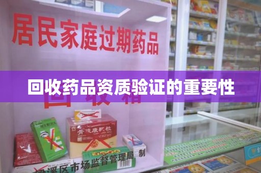 潍坊回收药品资质验证的重要性