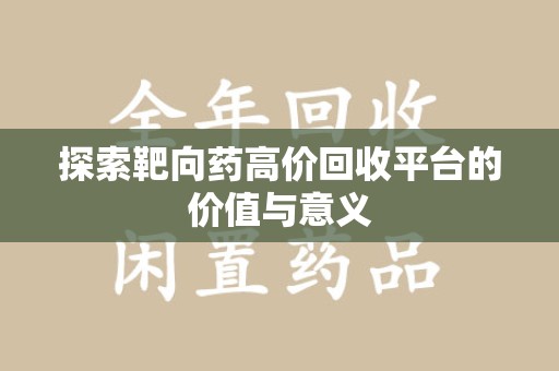 潍坊探索靶向药高价回收平台的价值与意义