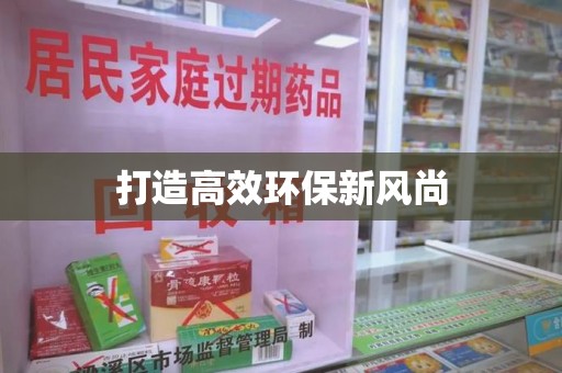 潍坊打造高效环保新风尚