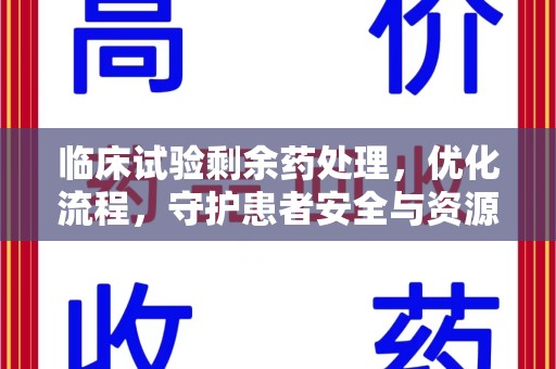 潍坊临床试验剩余药处理，优化流程，守护患者安全与资源利用