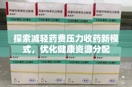 潍坊探索减轻药费压力收药新模式，优化健康资源分配