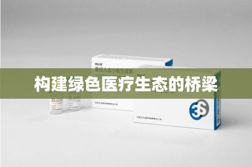 潍坊构建绿色医疗生态的桥梁