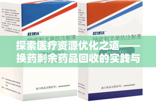 潍坊探索医疗资源优化之道——换药剩余药品回收的实践与思考