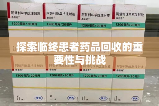 潍坊探索临终患者药品回收的重要性与挑战