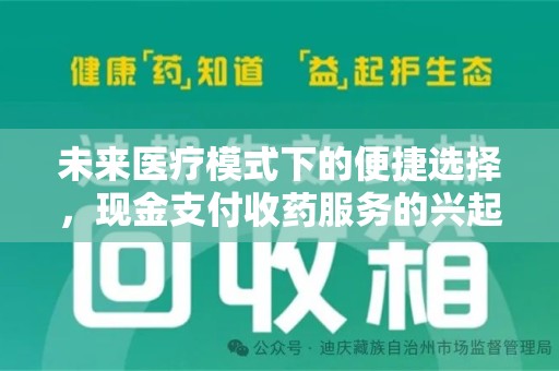 潍坊未来医疗模式下的便捷选择，现金支付收药服务的兴起与影响