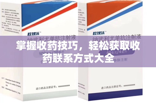 潍坊掌握收药技巧，轻松获取收药联系方式大全