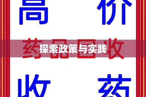 潍坊探索政策与实践