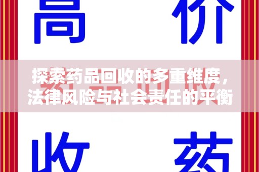 潍坊探索药品回收的多重维度，法律风险与社会责任的平衡之道