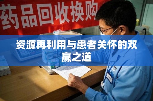 潍坊资源再利用与患者关怀的双赢之道