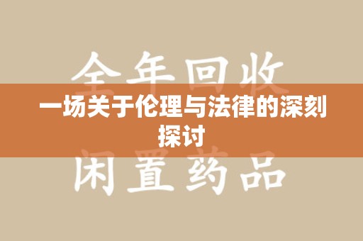 潍坊一场关于伦理与法律的深刻探讨