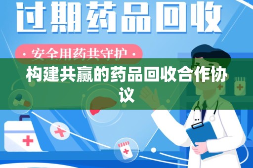 潍坊构建共赢的药品回收合作协议