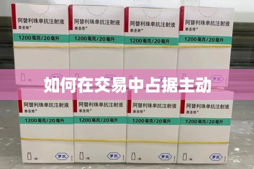 潍坊如何在交易中占据主动