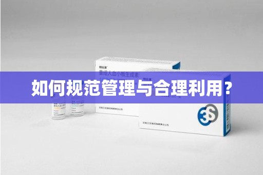潍坊如何规范管理与合理利用？