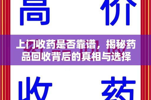 潍坊上门收药是否靠谱，揭秘药品回收背后的真相与选择