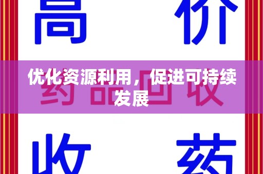 潍坊优化资源利用，促进可持续发展