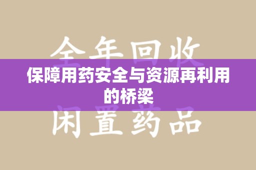 潍坊保障用药安全与资源再利用的桥梁