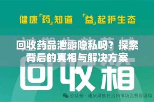 潍坊回收药品泄露隐私吗？探索背后的真相与解决方案