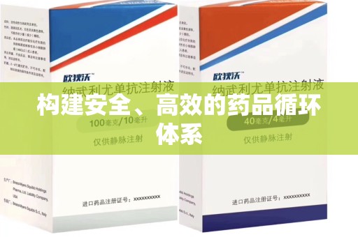 潍坊构建安全、高效的药品循环体系