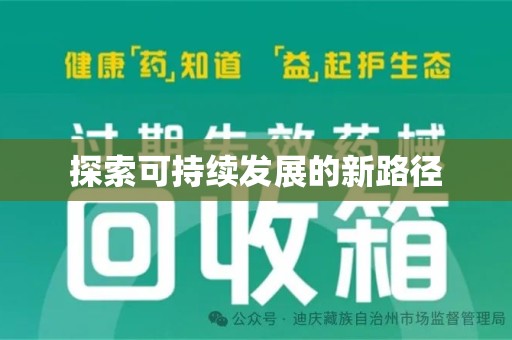 潍坊探索可持续发展的新路径